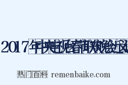 2017年中央电视台春节联欢晚会近义词是什么意思的图片